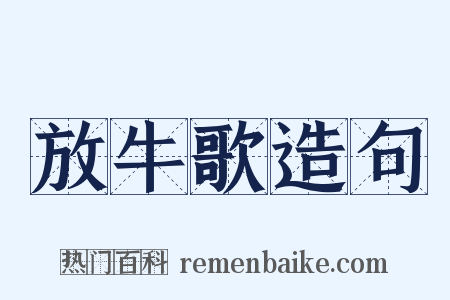 放牛歌造句是什么意思的图片